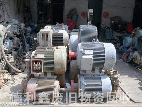 專(zhuān)業(yè)電機回收，舊設備回收，舊機器回收