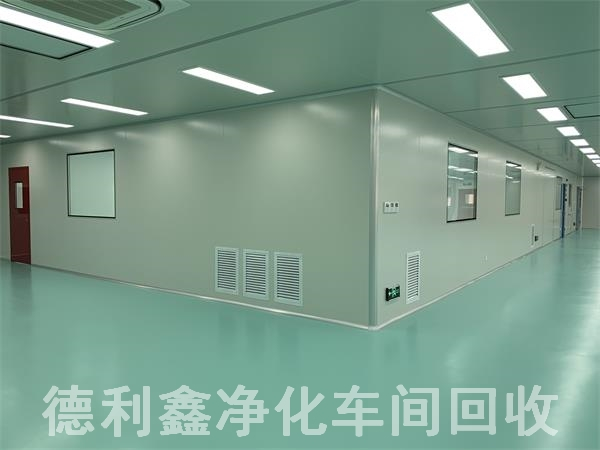 藥廠(chǎng)凈化車(chē)間回收，無(wú)塵車(chē)間回收